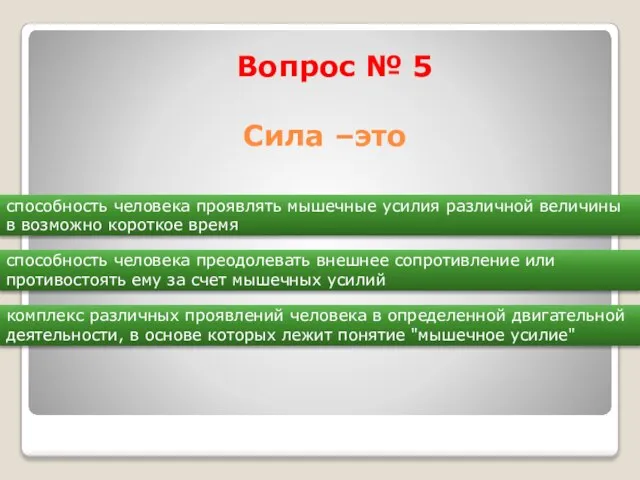 Вопрос № 5 Сила –это способность человека проявлять мышечные усилия различной величины