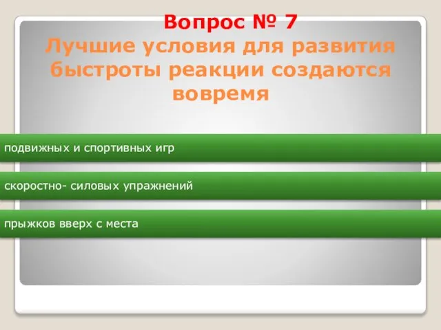 Вопрос № 7 Лучшие условия для развития быстроты реакции создаются вовремя подвижных