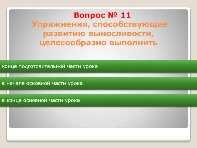 Вопрос № 11 Упражнения, способствующие развитию выносливости, целесообразно выполнить конце подготовительной части