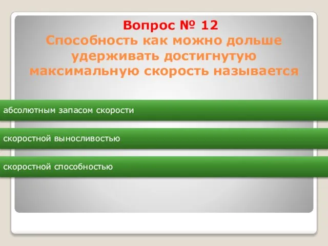 Вопрос № 12 Способность как можно дольше удерживать достигнутую максимальную скорость называется