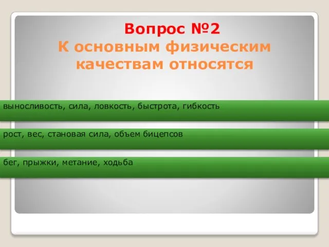 Вопрос №2 К основным физическим качествам относятся выносливость, сила, ловкость, быстрота, гибкость