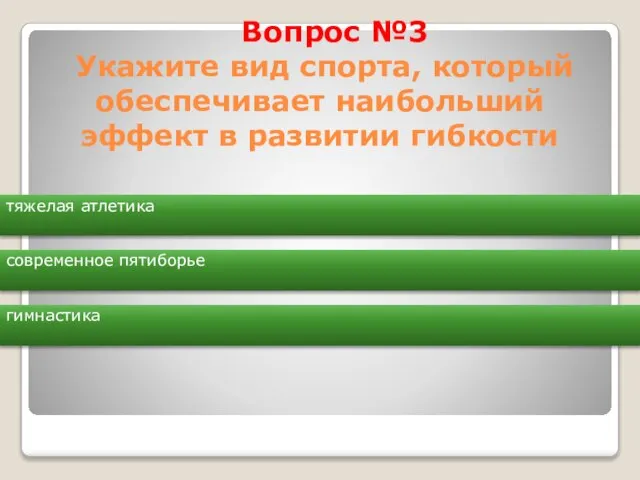 Вопрос №3 Укажите вид спорта, который обеспечивает наибольший эффект в развитии гибкости