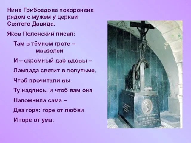 Нина Грибоедова похоронена рядом с мужем у церкви Святого Давида. Яков Полонский