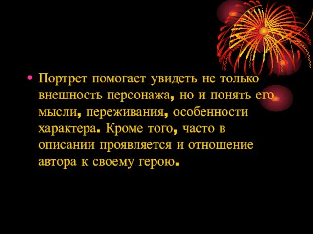 Портрет помогает увидеть не только внешность персонажа, но и понять его мысли,