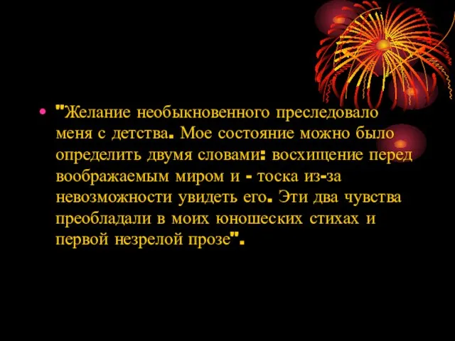 "Желание необыкновенного преследовало меня с детства. Мое состояние можно было определить двумя