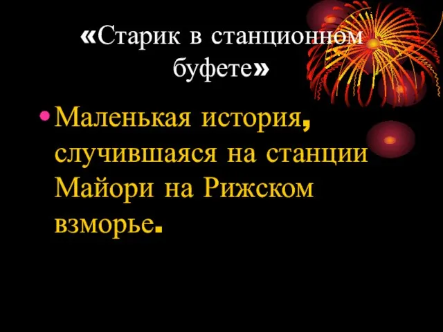 «Старик в станционном буфете» Маленькая история, случившаяся на станции Майори на Рижском взморье.