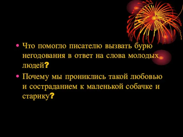 Что помогло писателю вызвать бурю негодования в ответ на слова молодых людей?