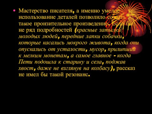 Мастерство писателя, а именно умелое использование деталей позволило создать такое пронзительное произведение.