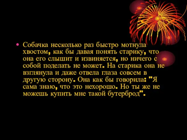 Собачка несколько раз быстро мотнула хвостом, как бы давая понять старику, что