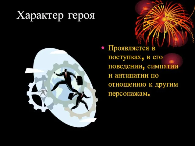 Характер героя Проявляется в поступках, в его поведении, симпатии и антипатии по отношению к другим персонажам.