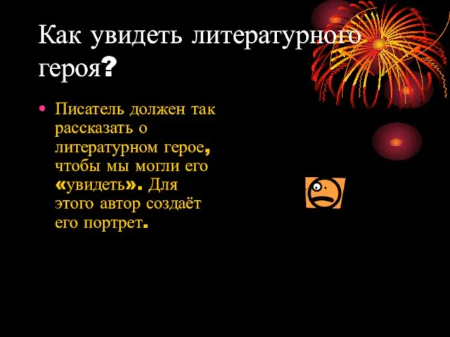 Как увидеть литературного героя? Писатель должен так рассказать о литературном герое, чтобы