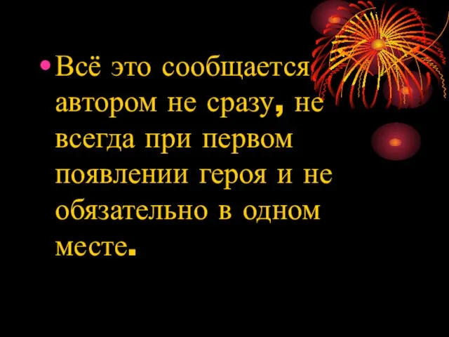 Всё это сообщается автором не сразу, не всегда при первом появлении героя