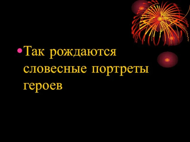 Так рождаются словесные портреты героев