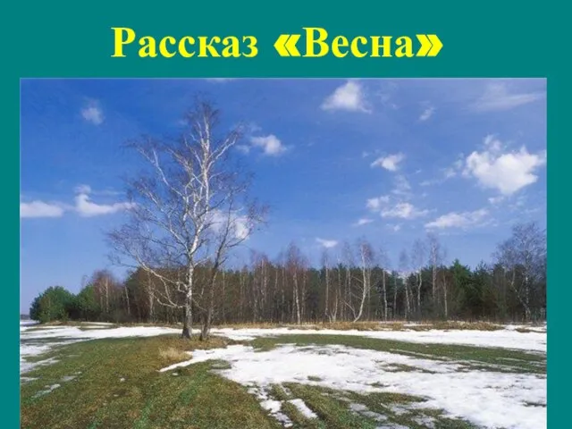 Рассказ «Весна»