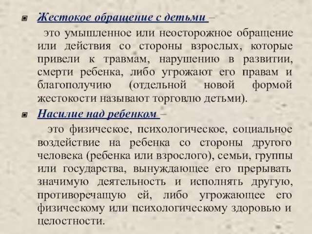 Жестокое обращение с детьми – это умышленное или неосторожное обращение или действия