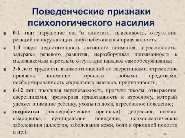 Поведенческие признаки психологического насилия 0-1 год: нарушение сна и аппетита, плаксивость, отсутствие