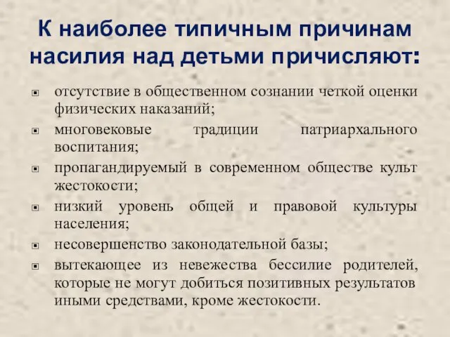 К наиболее типичным причинам насилия над детьми причисляют: отсутствие в общественном сознании