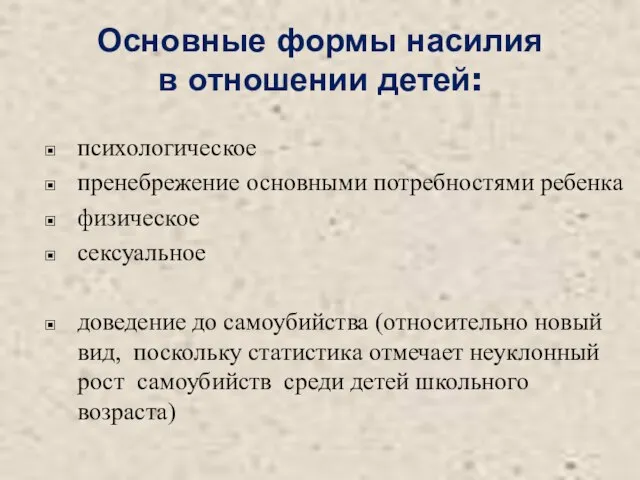 Основные формы насилия в отношении детей: психологическое пренебрежение основными потребностями ребенка физическое