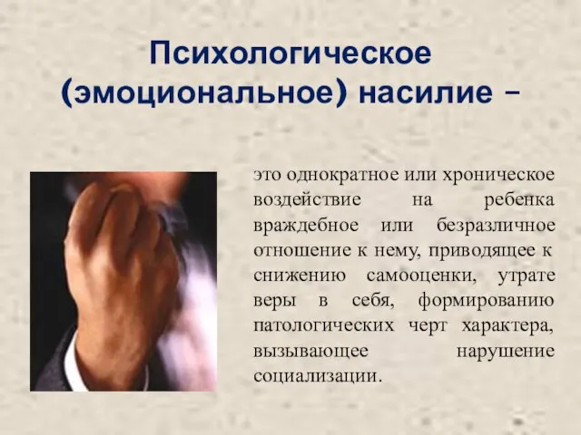 Психологическое (эмоциональное) насилие – это однократное или хроническое воздействие на ребенка враждебное