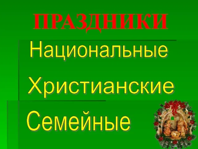 ПРАЗДНИКИ Христианские Семейные Национальные