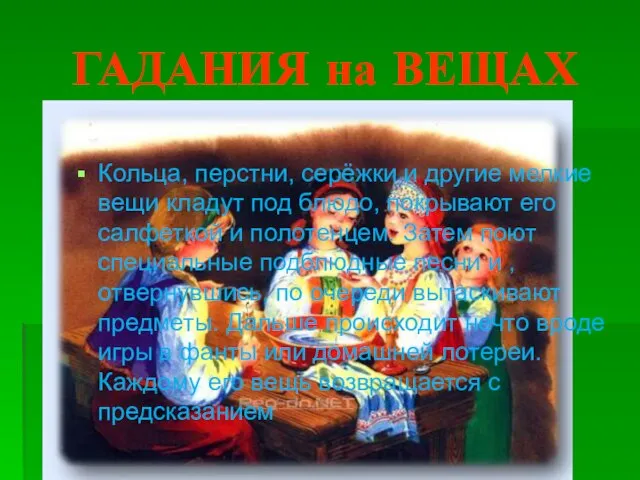 ГАДАНИЯ на ВЕЩАХ Кольца, перстни, серёжки и другие мелкие вещи кладут под