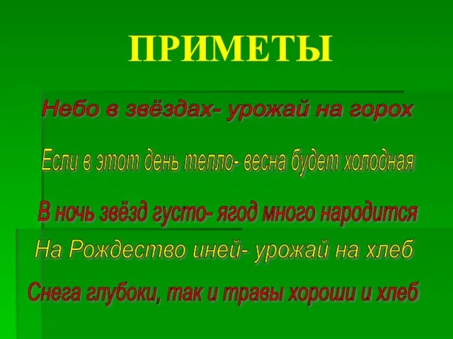 ПРИМЕТЫ Небо в звёздах- урожай на горох Если в этот день тепло-