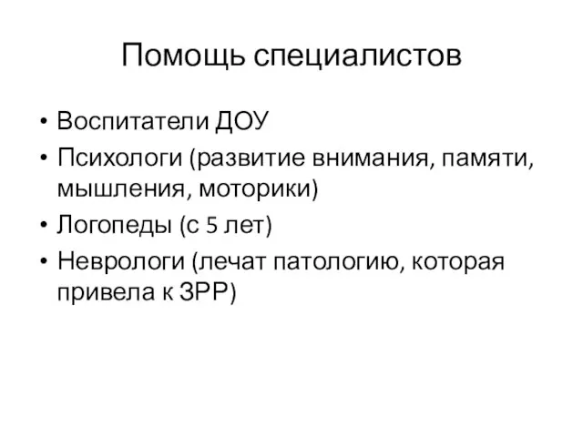 Помощь специалистов Воспитатели ДОУ Психологи (развитие внимания, памяти, мышления, моторики) Логопеды (с