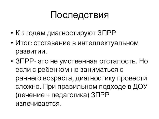 Последствия К 5 годам диагностируют ЗПРР Итог: отставание в интеллектуальном развитии. ЗПРР-