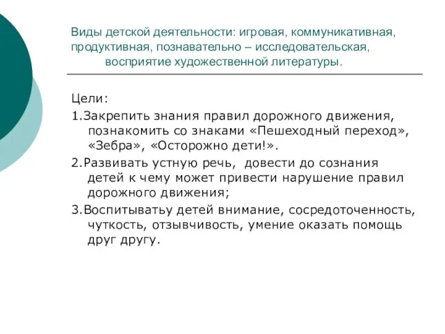 Виды детской деятельности: игровая, коммуникативная, продуктивная, познавательно – исследовательская, восприятие художественной литературы.