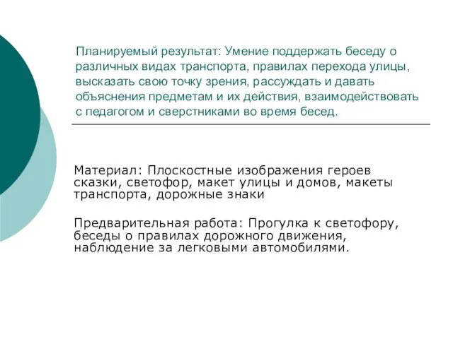 Планируемый результат: Умение поддержать беседу о различных видах транспорта, правилах перехода улицы,