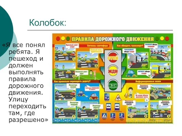 Колобок: «Я все понял ребята. Я пешеход и должен выполнять правила дорожного