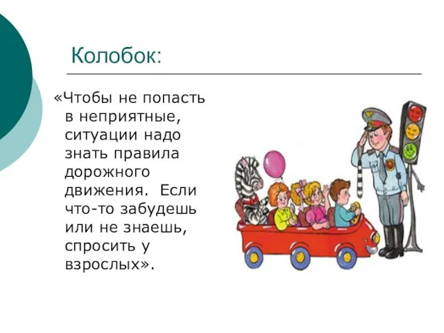 Колобок: «Чтобы не попасть в неприятные, ситуации надо знать правила дорожного движения.