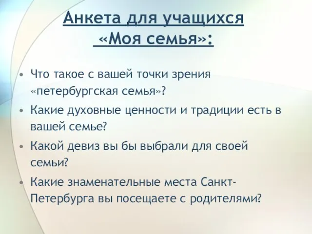 Анкета для учащихся «Моя семья»: Что такое с вашей точки зрения «петербургская