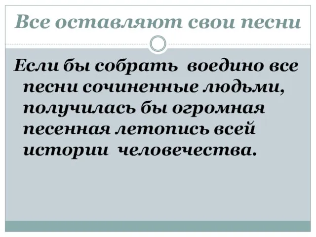 Все оставляют свои песни Если бы собрать воедино все песни сочиненные людьми,