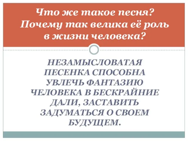 Незамысловатая песенка способна увлечь фантазию человека в бескрайние дали, заставить задуматься о