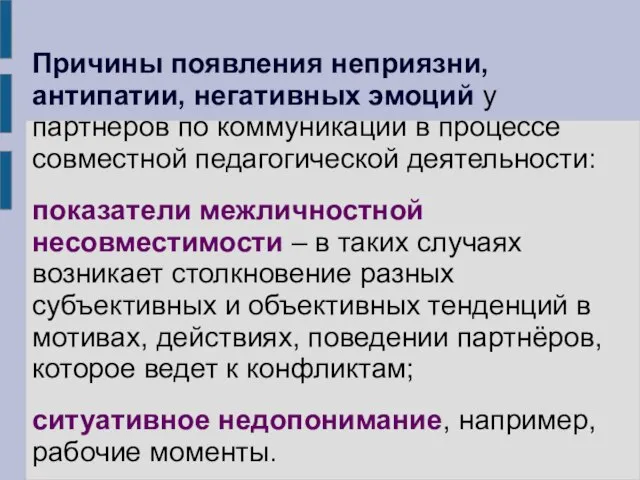 Причины появления неприязни, антипатии, негативных эмоций у партнеров по коммуникации в процессе