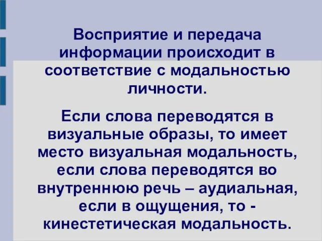 Восприятие и передача информации происходит в соответствие с модальностью личности. Если слова