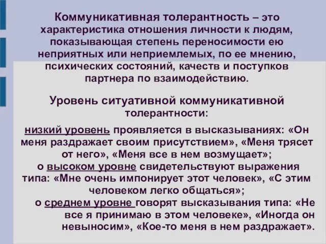 Коммуникативная толерантность – это характеристика отношения личности к людям, показывающая степень переносимости