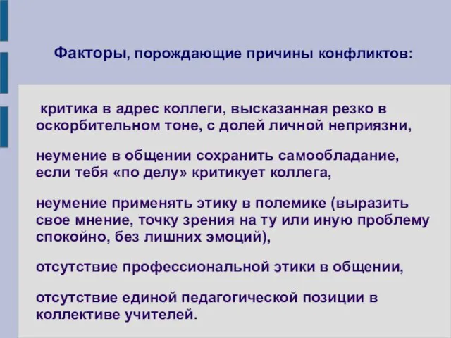 Факторы, порождающие причины конфликтов: критика в адрес коллеги, высказанная резко в оскорбительном