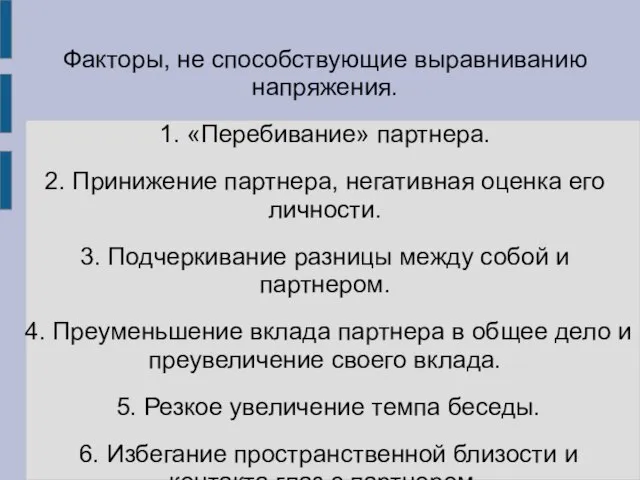 Факторы, не способствующие выравниванию напряжения. 1. «Перебивание» партнера. 2. Принижение партнера, негативная