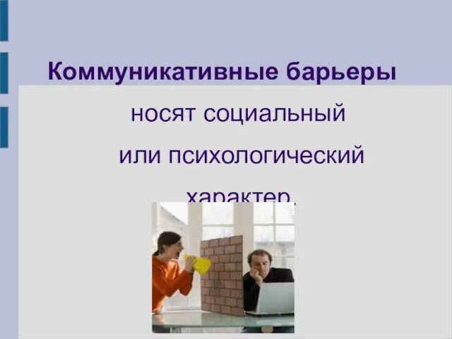 Коммуникативные барьеры носят социальный или психологический характер.