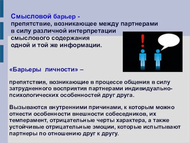 Смысловой барьер - препятствие, возникающее между партнерами в силу различной интерпретации смыслового