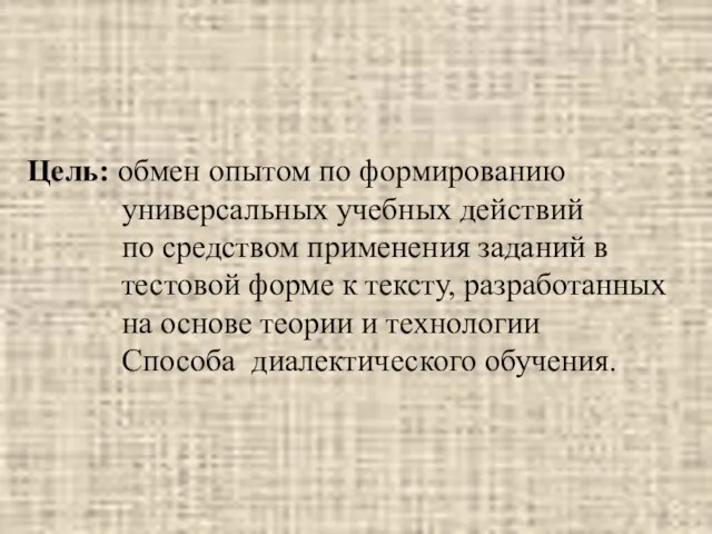 Цель: обмен опытом по формированию универсальных учебных действий по средством применения заданий