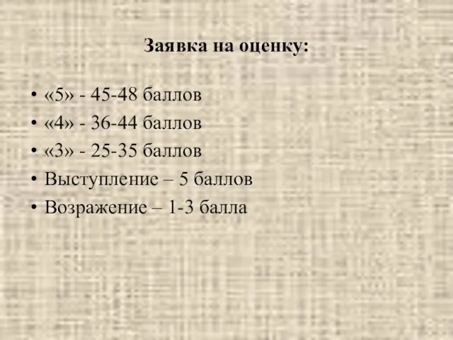 Заявка на оценку: «5» - 45-48 баллов «4» - 36-44 баллов «3»