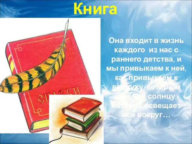 Книга Она входит в жизнь каждого из нас с раннего детства, и