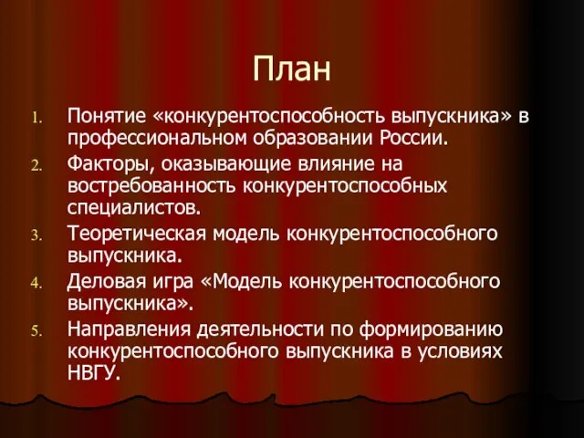 План Понятие «конкурентоспособность выпускника» в профессиональном образовании России. Факторы, оказывающие влияние на