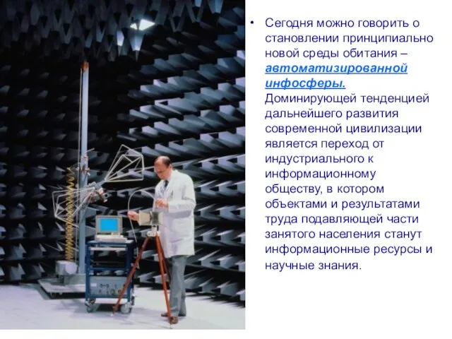 Сегодня можно говорить о становлении принципиально новой среды обитания – автоматизированной инфосферы.