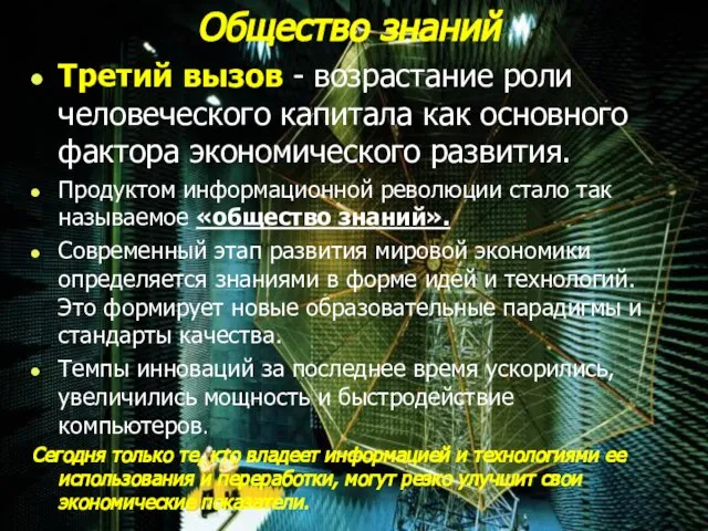 Общество знаний Третий вызов - возрастание роли человеческого капитала как основного фактора