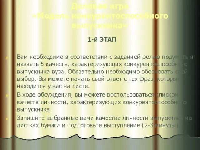 Деловая игра «Модель конкурентоспособного выпускника» 1-й ЭТАП Вам необходимо в соответствии с