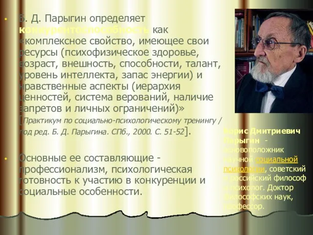 Б. Д. Парыгин определяет конкурентоспособность как «комплексное свойство, имеющее свои ресурсы (психофизическое